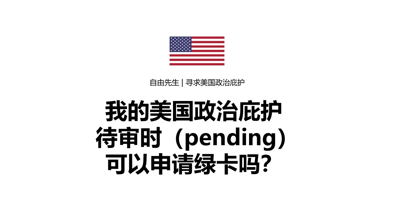 美国绿卡】我的庇护案件待审时（pending）可以申请绿卡吗？ | 自由先生美国庇护