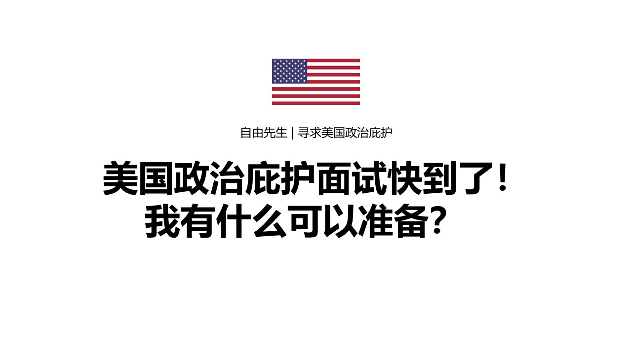 【庇护面谈培训】庇护面谈准备清单