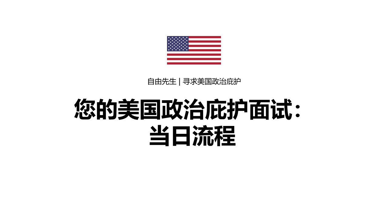 【庇护面谈】面谈当天流程详细解说