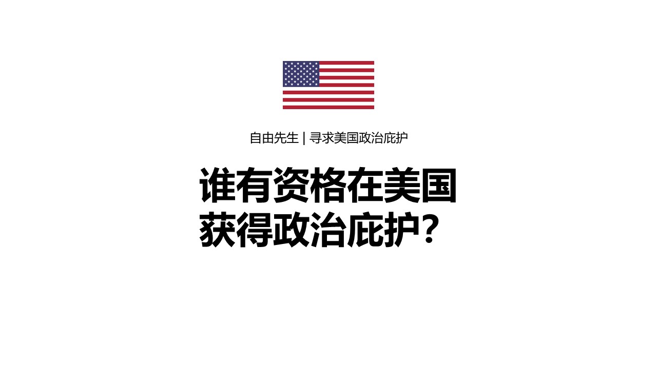谁有资格在美国获得政治庇护和宗教庇护？