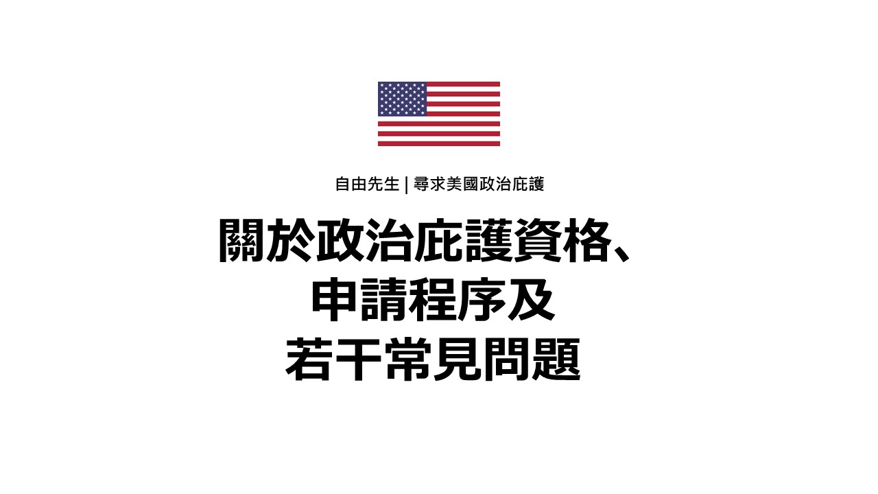 關於政治庇護資格、申請程序及若干常見問題 10 自由先生 Mr. Freedom 關於政治庇護資格、申請程序及若干常見問題