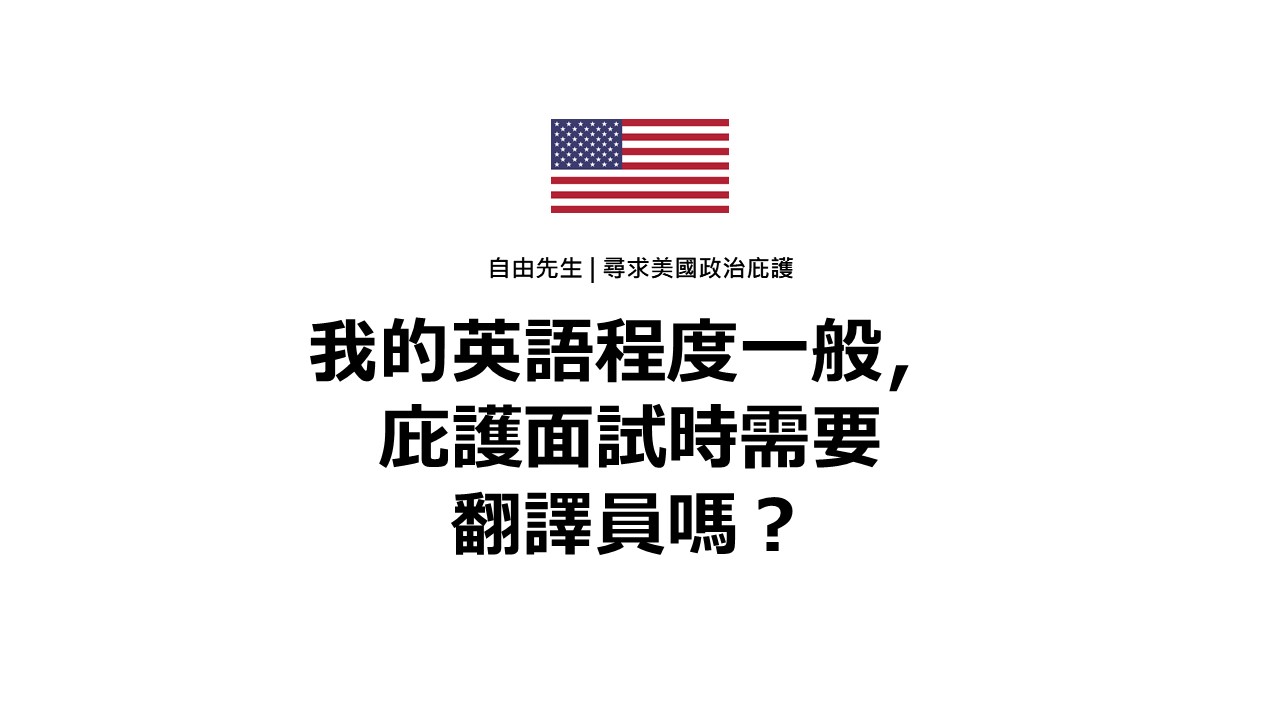 我的英語程度一般,庇護面試時需要翻譯員嗎? 5 自由先生 Mr. Freedom 我的英語程度一般,庇護面試時需要翻譯員嗎?