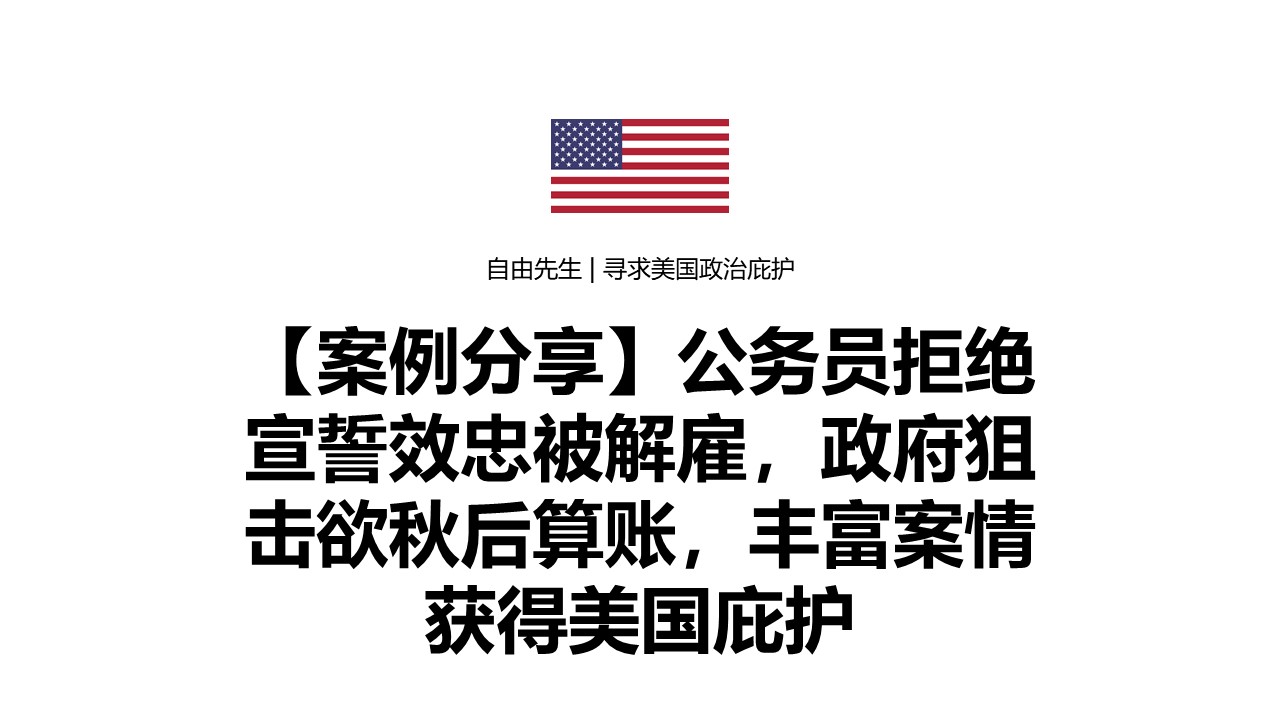 【政见案情】公务员拒绝宣誓效忠被无理解雇，政府狙击欲秋后算账，丰富案情获得美国庇护