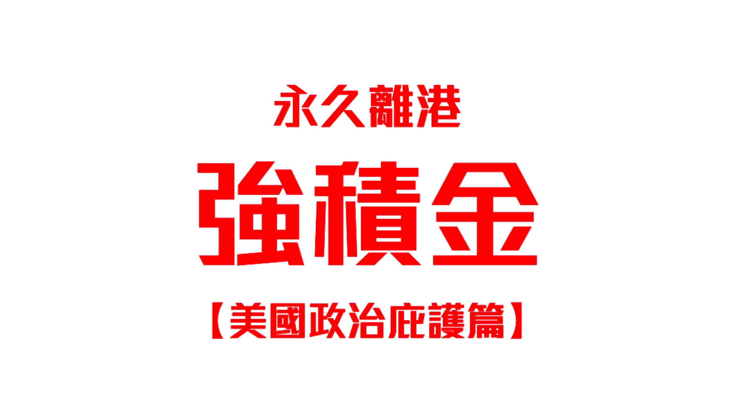 永久離開香港,什麼時候可以取回MPF?(美國政治庇護篇) 10 自由先生 Mr. Freedom 永久離開香港,什麼時候可以取回MPF?(美國政治庇護篇)