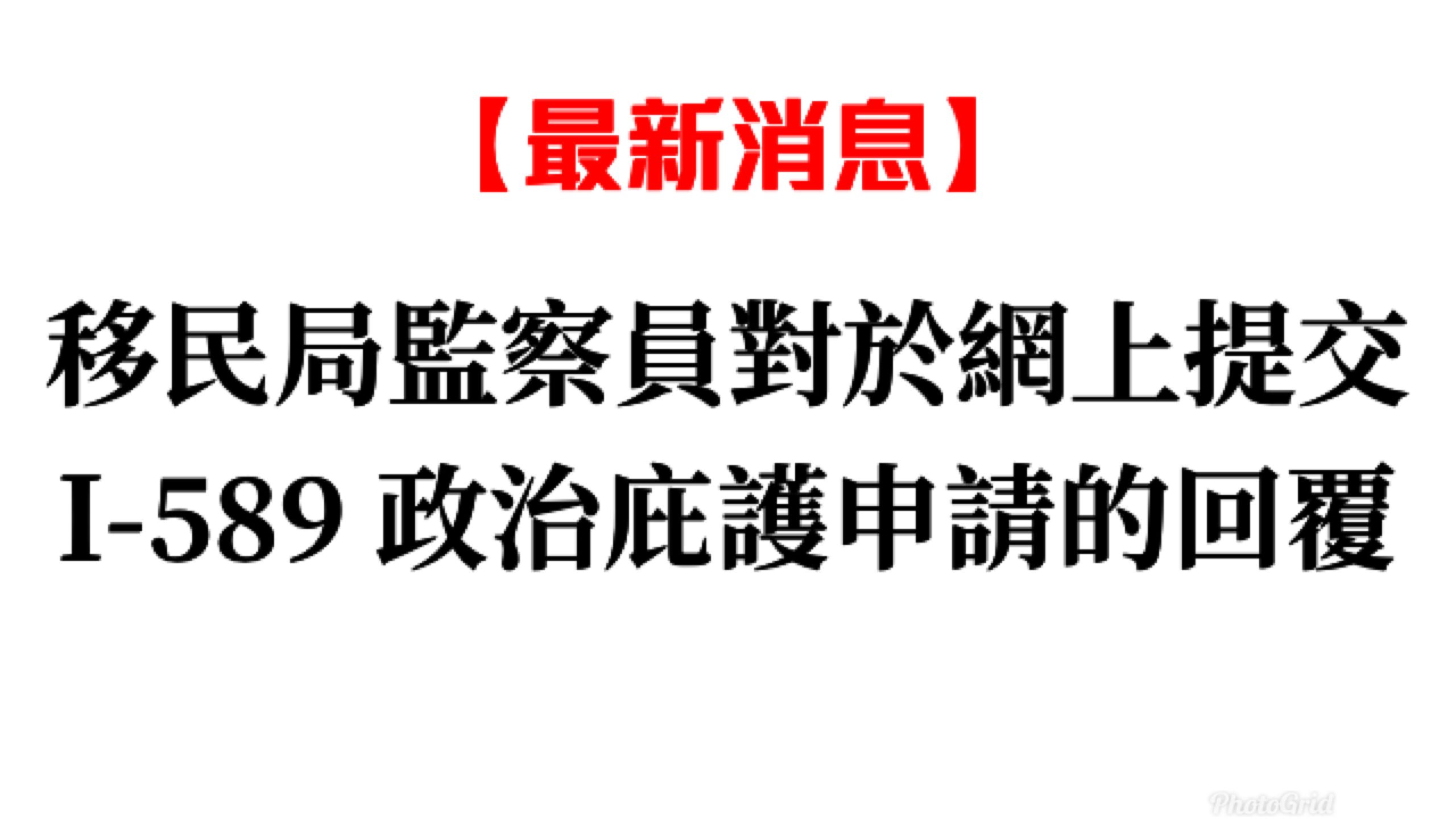 移民局监察员回复确认】网上提交I-589 庇护申请| 自由先生美国庇护