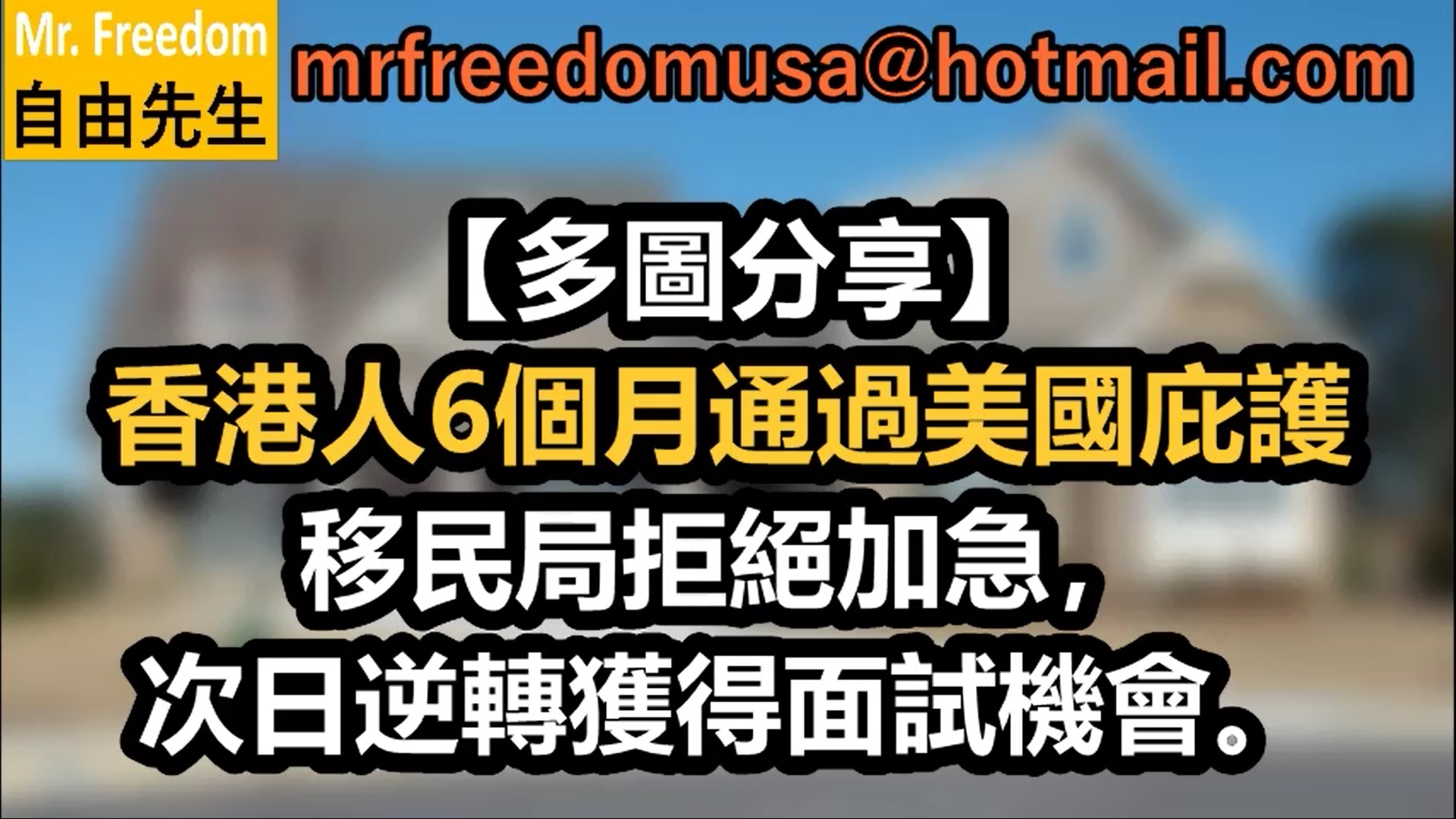 【自由先生親口分析】成功案例:香港人6個月通過美國庇護。移民局拒絕加急,次日逆轉獲得面試機會。 3 自由先生 Mr. Freedom 【自由先生親口分析】成功案例:香港人6個月通過美國庇護。移民局拒絕加急,次日逆轉獲得面試機會。