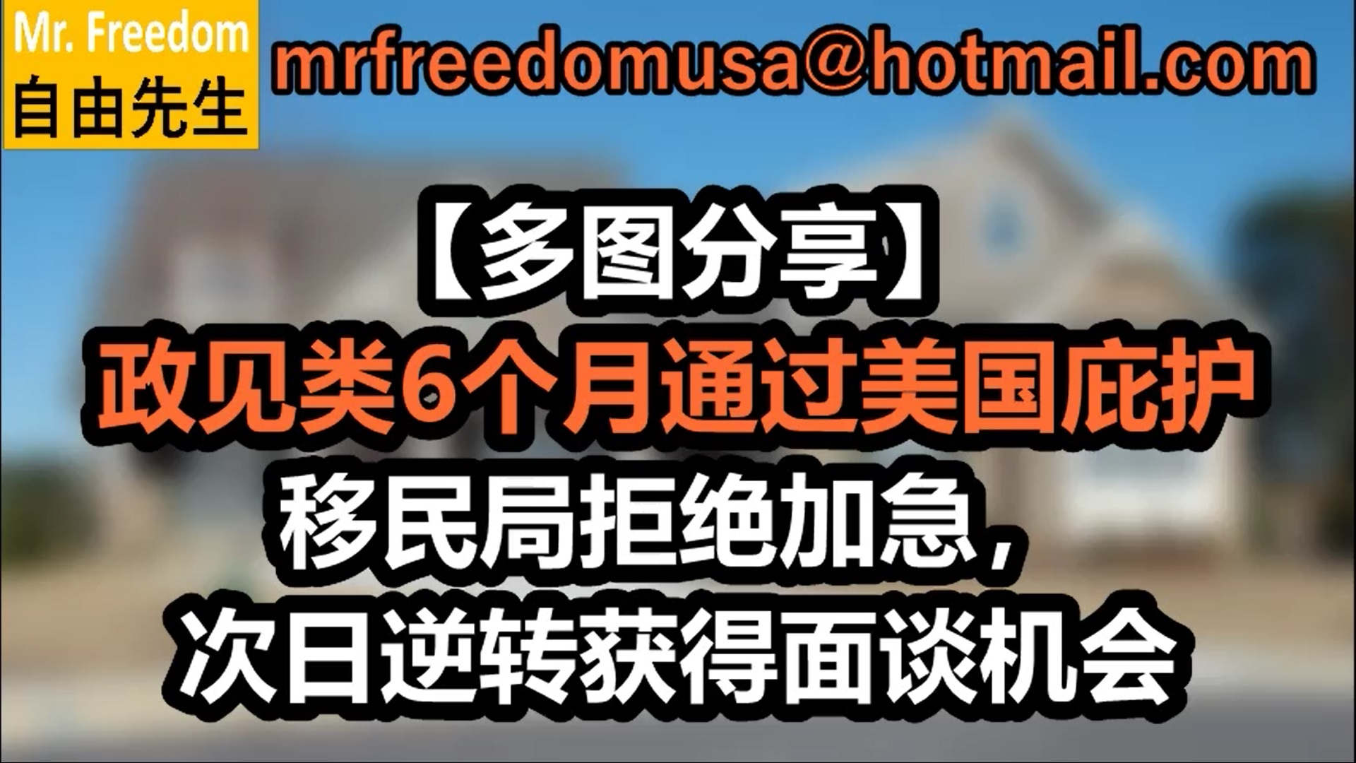 【自由先生亲口分析】成功案例：政见类6个月通过美国庇护。移民局拒绝加急，次日逆转获得面谈机会（普通話）