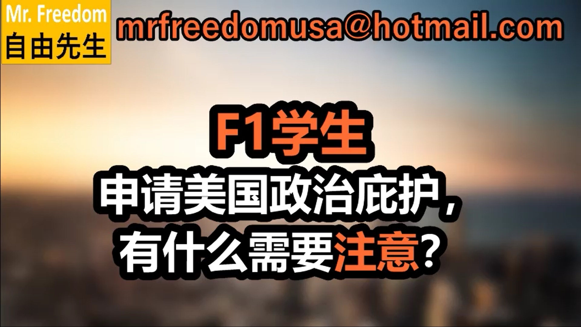 F1学生申请美国政治庇护，有什么需要注意？