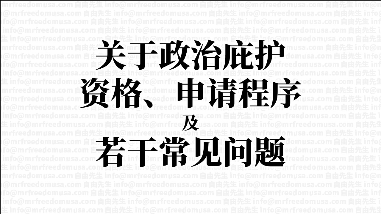 关于美国政治庇护资格、申请程序及若干常见问题 11 自由先生 Mr. Freedom 关于美国政治庇护资格、申请程序及若干常见问题
