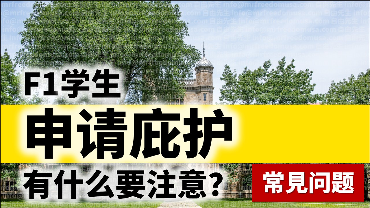 F1学生申请美国政治庇护的常见问题FAQ 9 自由先生 Mr. Freedom F1学生申请美国政治庇护的常见问题FAQ