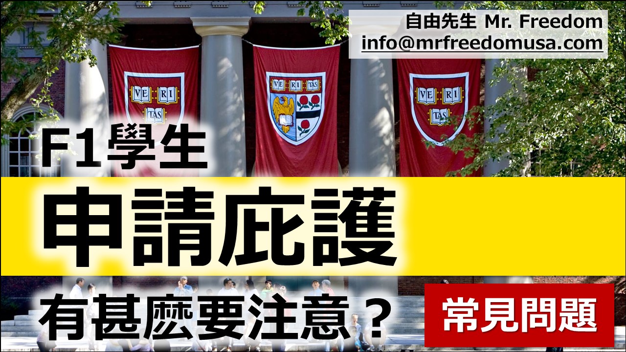 F1學生申請美國政治庇護的常見問題FAQ 8 自由先生 Mr. Freedom F1學生申請美國政治庇護的常見問題FAQ