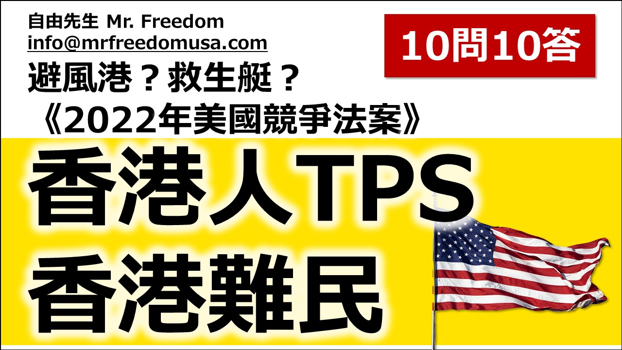 【香港人突發】香港人避風港救生艇《2022年美國競爭法案》關於香港人臨時保護身份(TPS)・香港難民(Refugee)10問10答 6 自由先生 Mr. Freedom 【香港人突發】香港人避風港救生艇《2022年美國競爭法案》關於香港人臨時保護身份(TPS)・香港難民(Refugee)10問10答