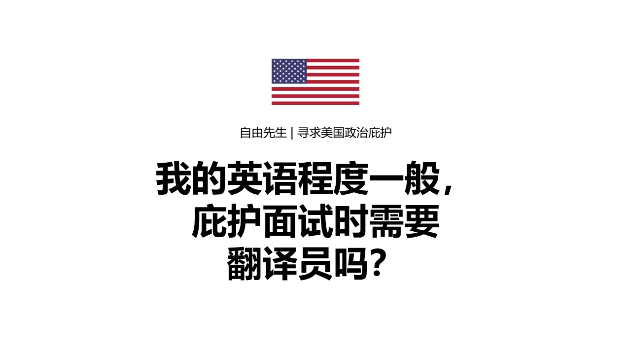【庇护面谈口译】我的英语程度一般,庇护面试时需要翻译员吗? 6 自由先生 Mr. Freedom 【庇护面谈口译】我的英语程度一般,庇护面试时需要翻译员吗?