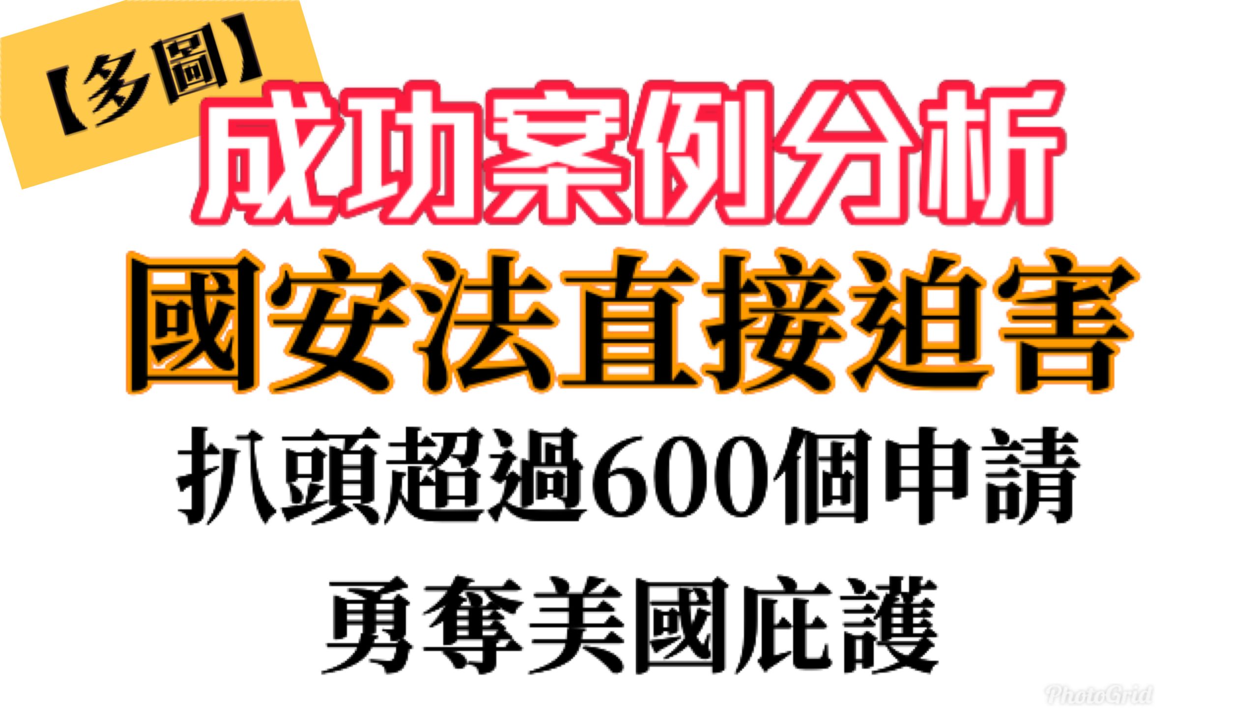 【多圖】香港人催面試6個月，國安法直接迫害，成功勇奪美國庇護。扒頭超過600個其他申請，怎樣做到？