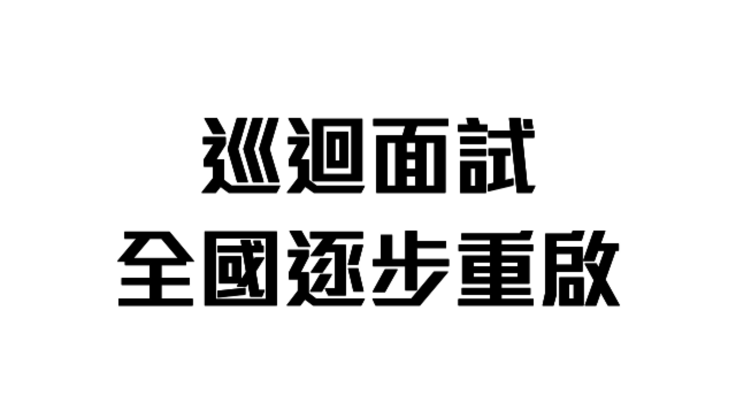 巡迴面試(Circuit Ride)全國逐步重啟 4 自由先生 Mr. Freedom 巡迴面試(Circuit Ride)全國逐步重啟
