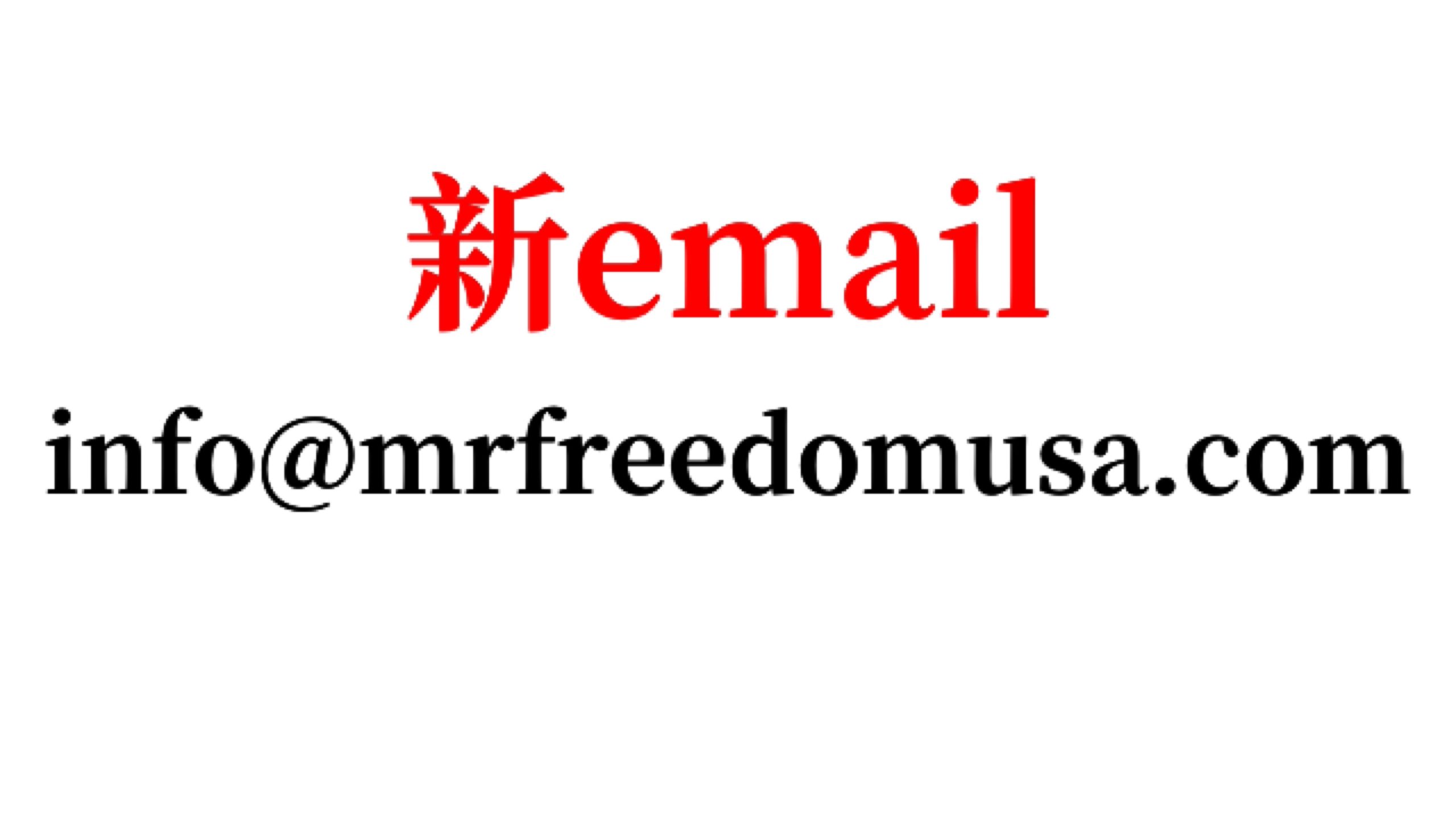 新email啟用(info@mrfreedomusa.com) 2 自由先生 Mr. Freedom 新email啟用(info@mrfreedomusa.com)