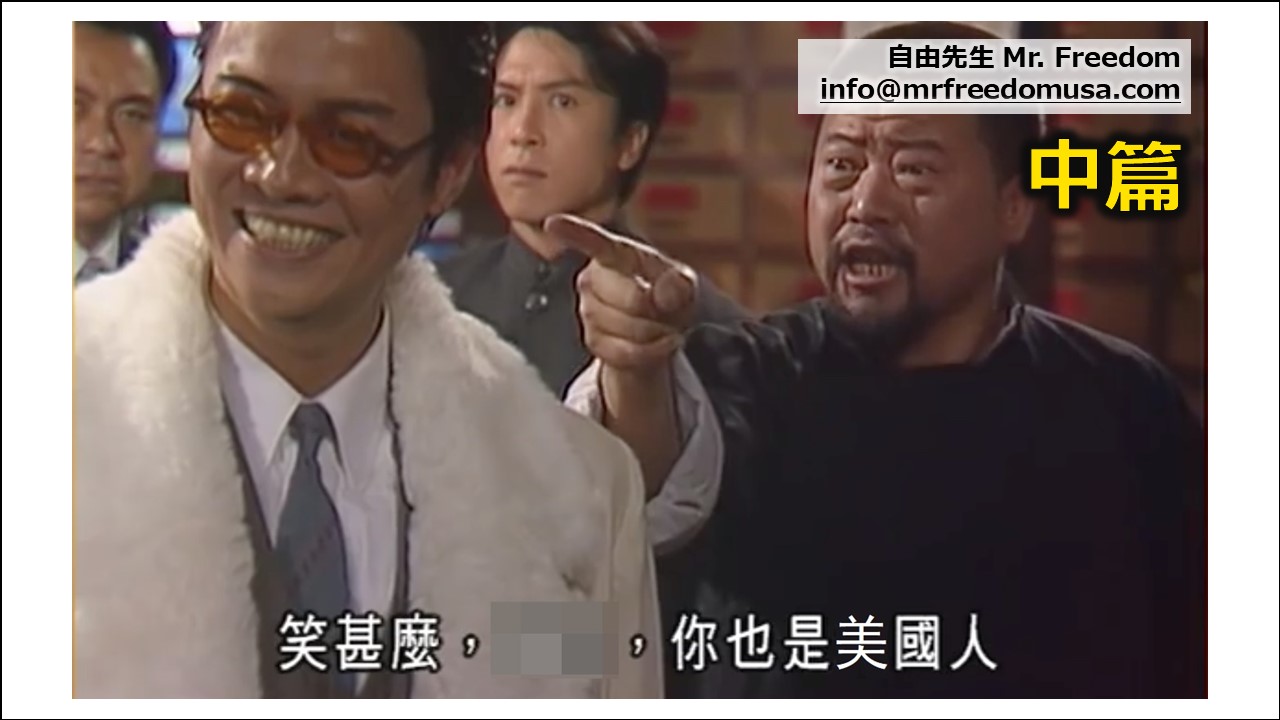 我們都是美國人，只是生錯了地方。（中篇）