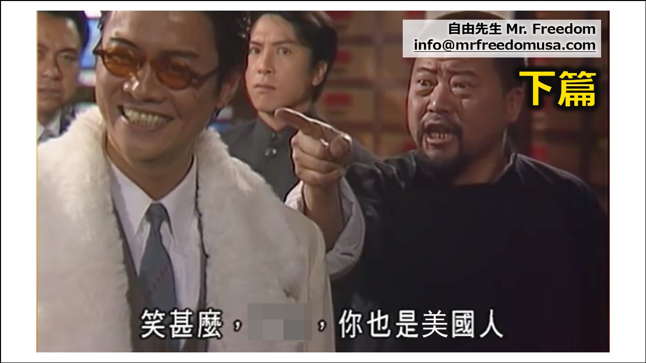 我們都是美國人，只是生錯了地方。（下篇）