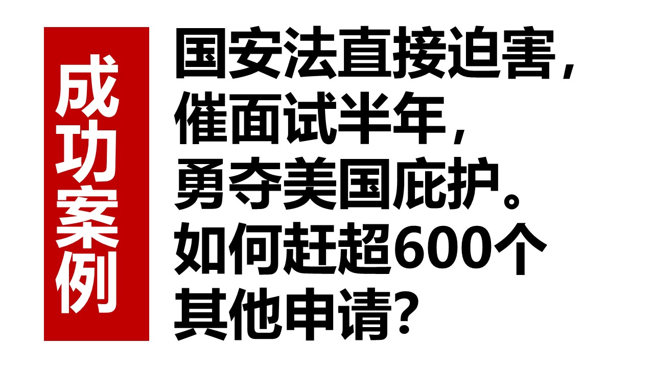 【政治庇护】案例分析：国安直接迫害，催面试半年，勇夺美国庇护。向庇护办公室直接查询，虽然还有600宗案件排在前面，但是也顺利取得面谈