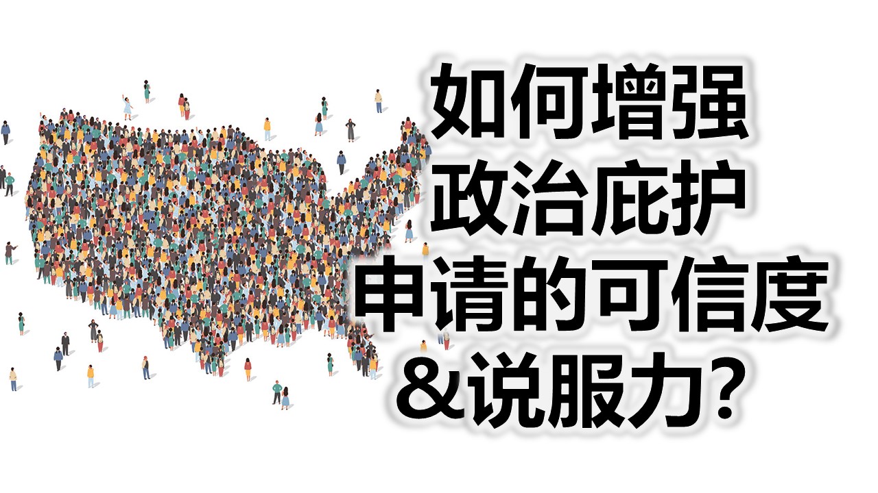 【庇护申请】如何增强政治庇护申请的可信度&说服力？