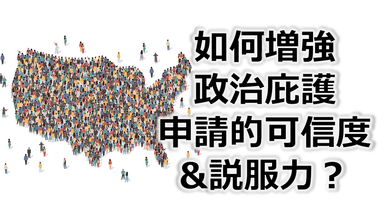 如何增強政治庇護申請的可信度&說服力？