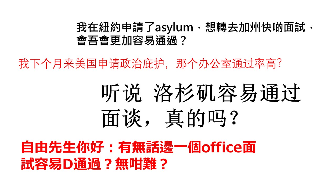 全美國11個庇護辦公室,面談通過率最高的是…… 10 自由先生 Mr. Freedom 全美國11個庇護辦公室,面談通過率最高的是……