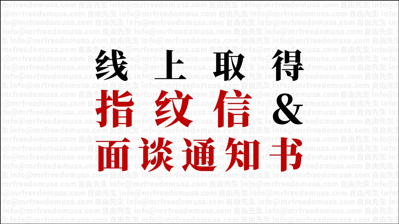 【移民局打指纹&庇护面谈】网上申请庇护后，也会在网上收到打指纹信、面谈通知书（图）
