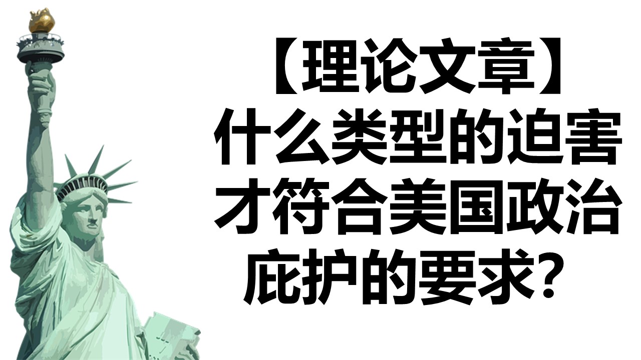 【政治迫害】【宗教迫害】什么类型的迫害才符合美国政治庇护的要求？