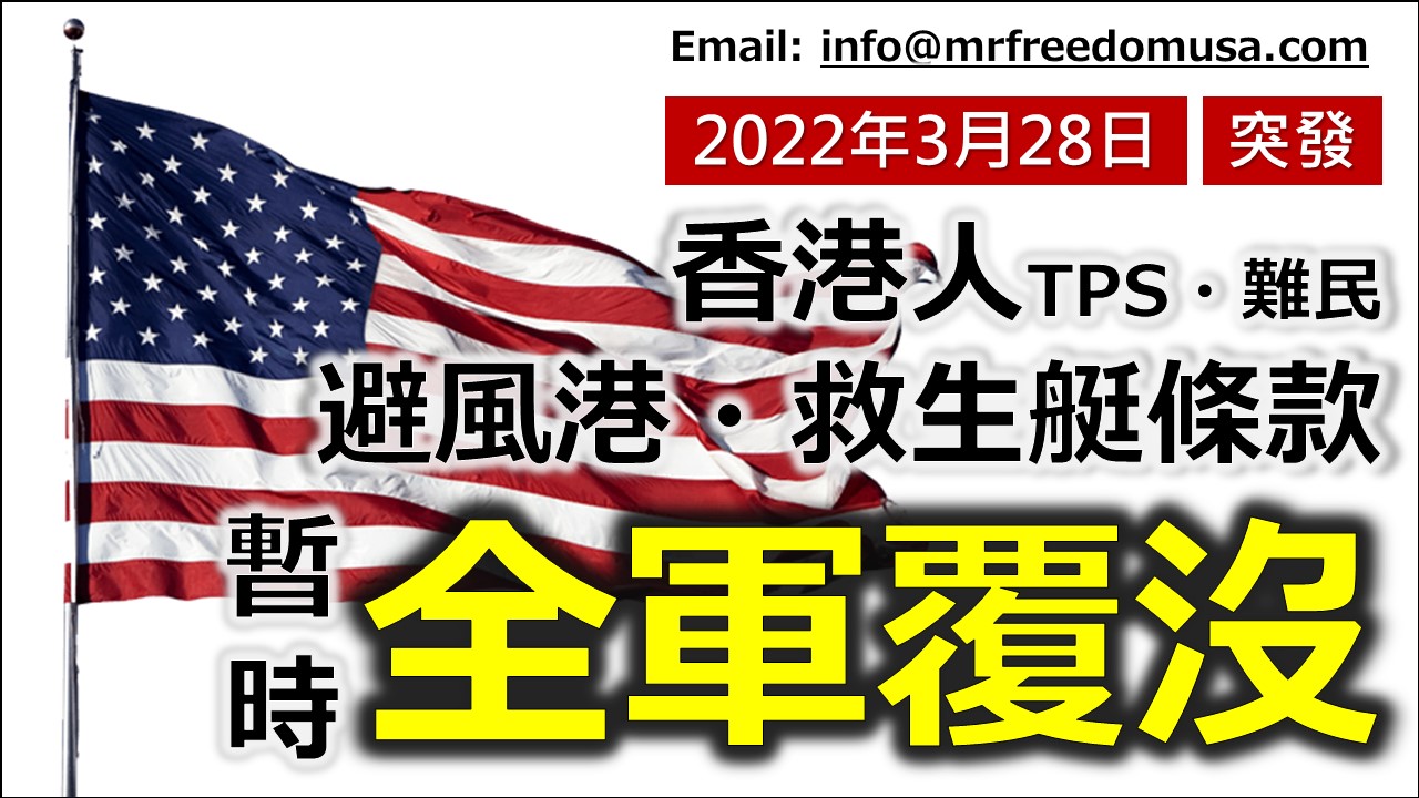 【香港人TPS・難民】避風港救生艇條款（暫時…）全軍覆沒
