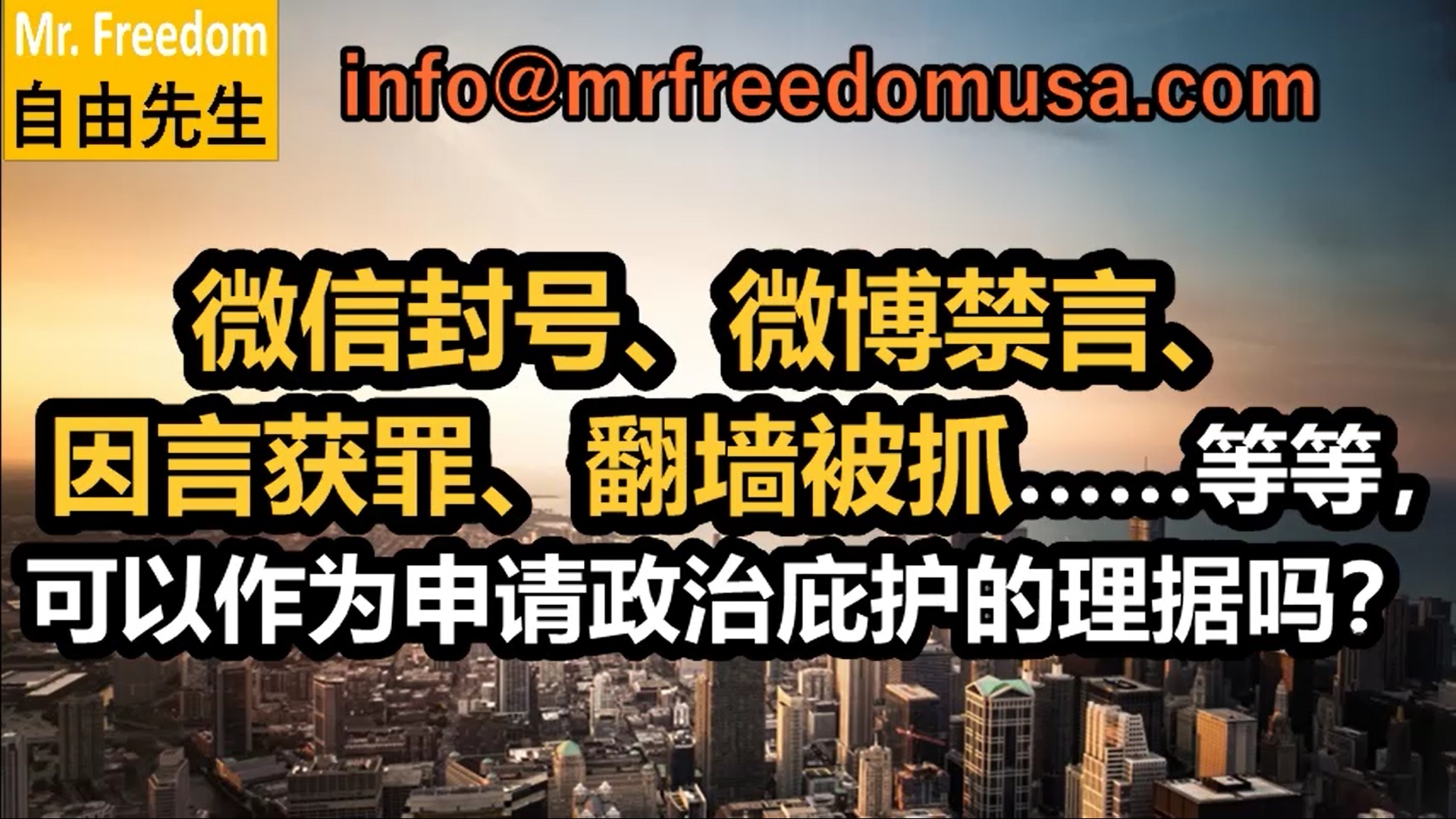 61 | 自由先生美国庇护 | 自由先生 Mr. Freedom