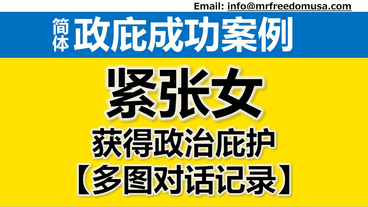 申请人特别紧张，被无数律师和中介拒收，自由先生接手，快速面谈，最终面谈通过，详细分析（2022年2月） | 自由先生美国庇护