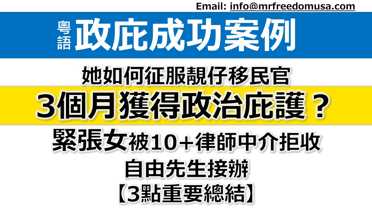 【粵語】她如何征服靚仔移民官，3個月獲得政治庇護？政見類案情。緊張女被10+律師中介拒收，自由先生接辦。【3點重要總結】