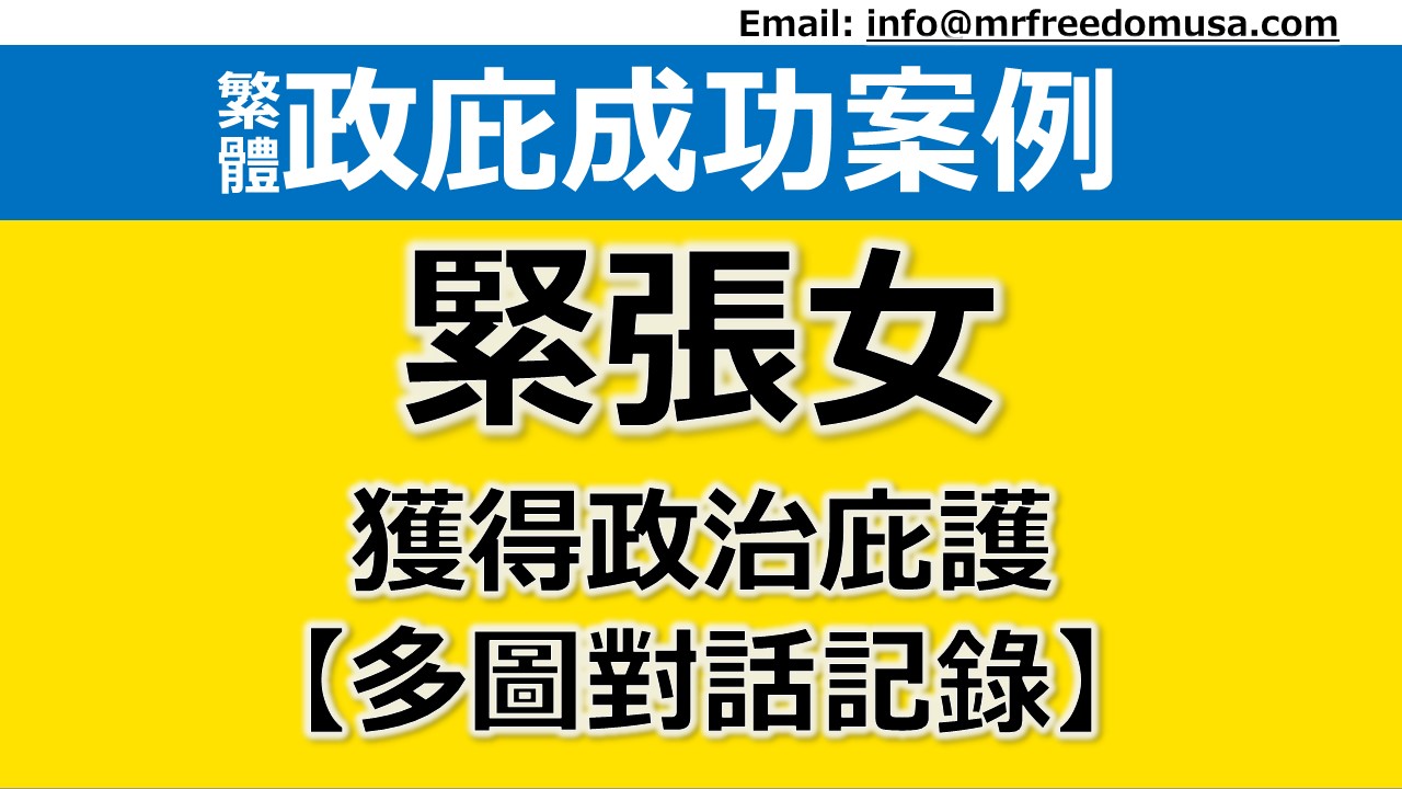 【多圖對話】政見類案情成功案例：緊張女獲得政治庇護