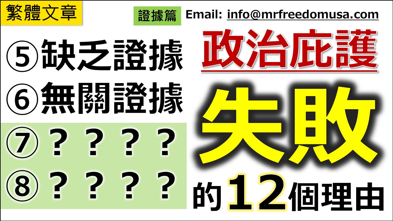 政治庇護失敗的12個理由（六之三：證據篇）