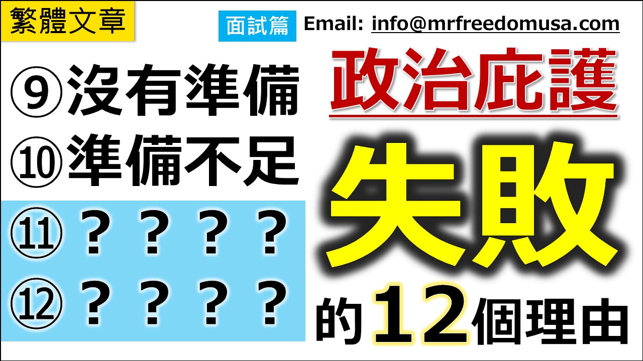 政治庇護失敗的12個理由（六之五：面試篇）