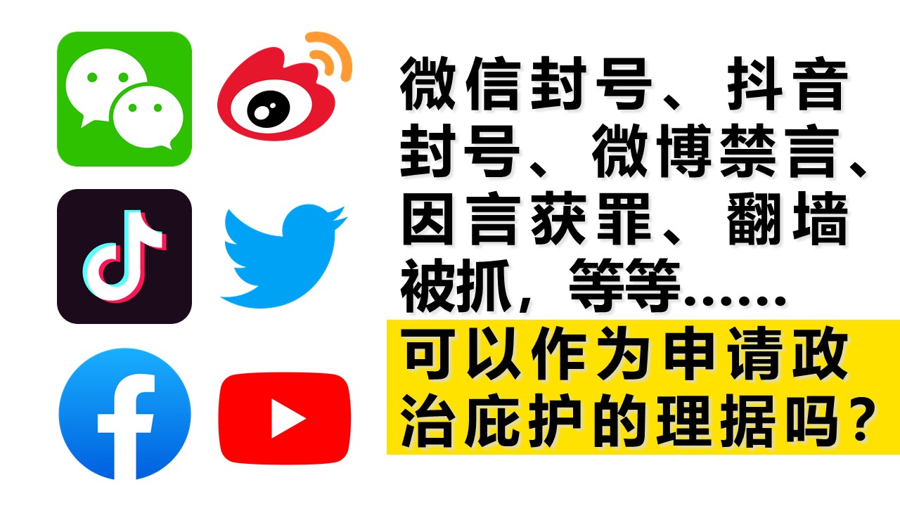 微信封号、抖音封号、微博禁言、因言获罪、翻墙被抓……等等，可以作为申请政治庇护的理据吗？ | 自由先生美国庇护