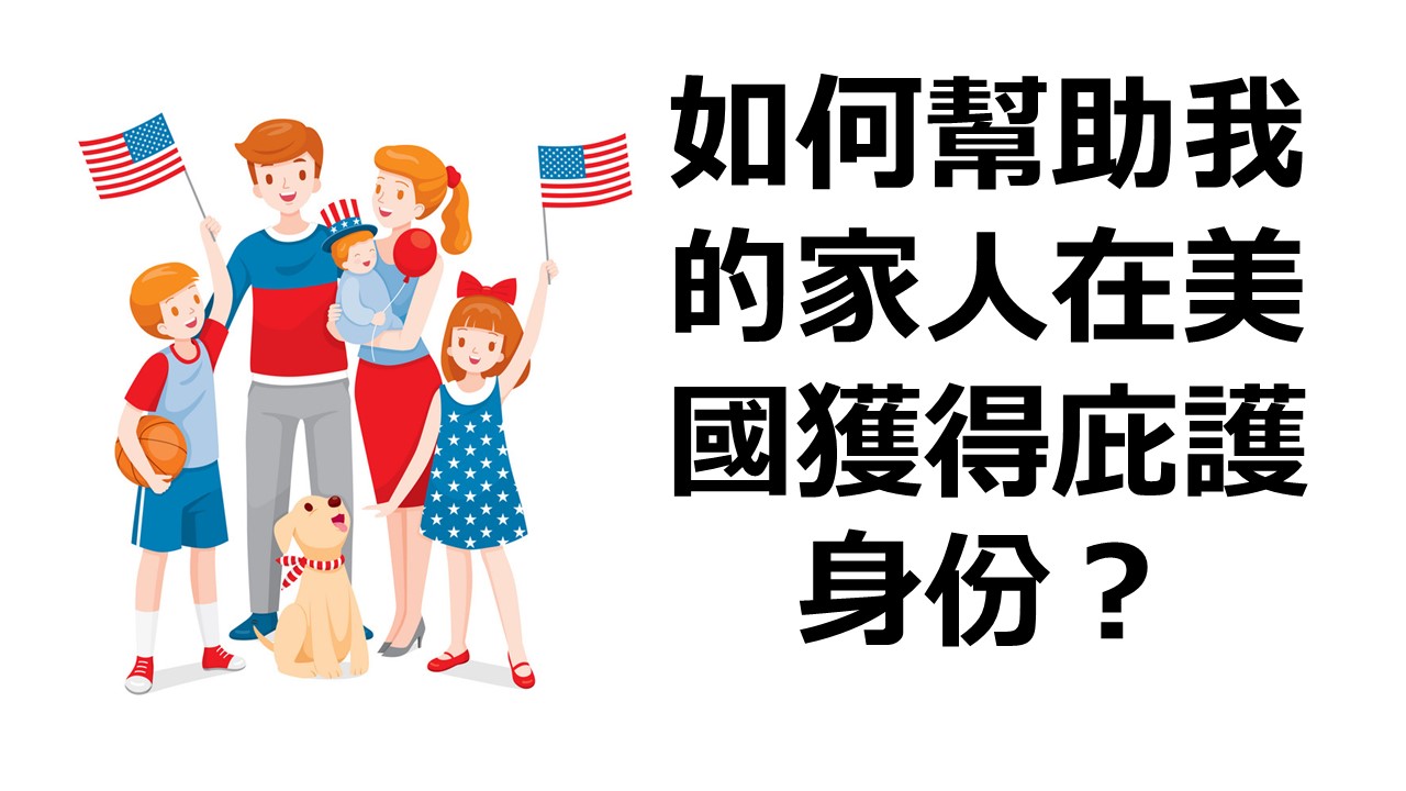 如何幫助我的家人在美國獲得庇護身份？