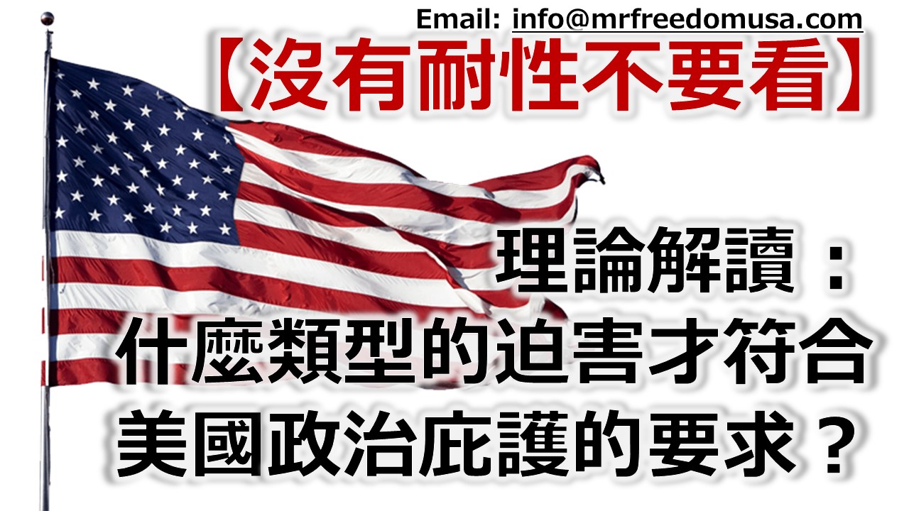 【粵語】美國政治庇護制度研究：甚麽類型的迫害才符合政治庇護的要求？