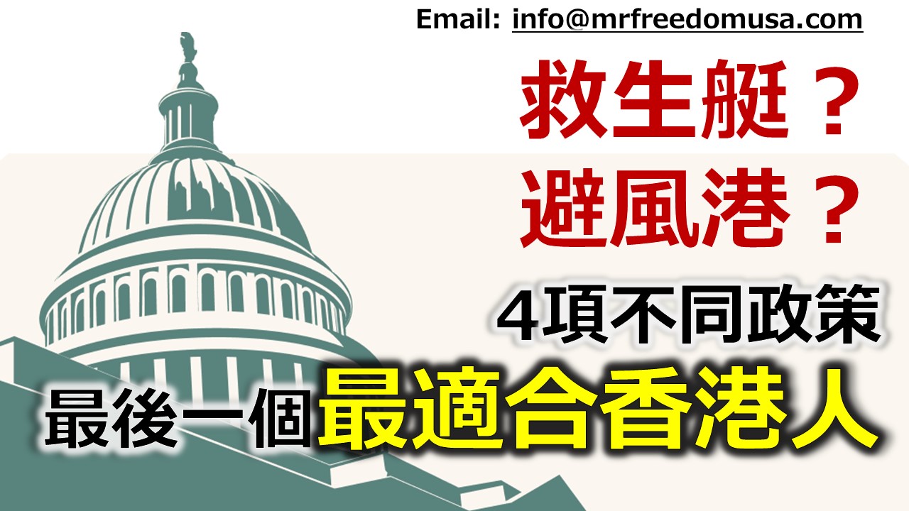 【香港人DED】救生艇？避風港？揀錯計劃，可能會無綠卡？