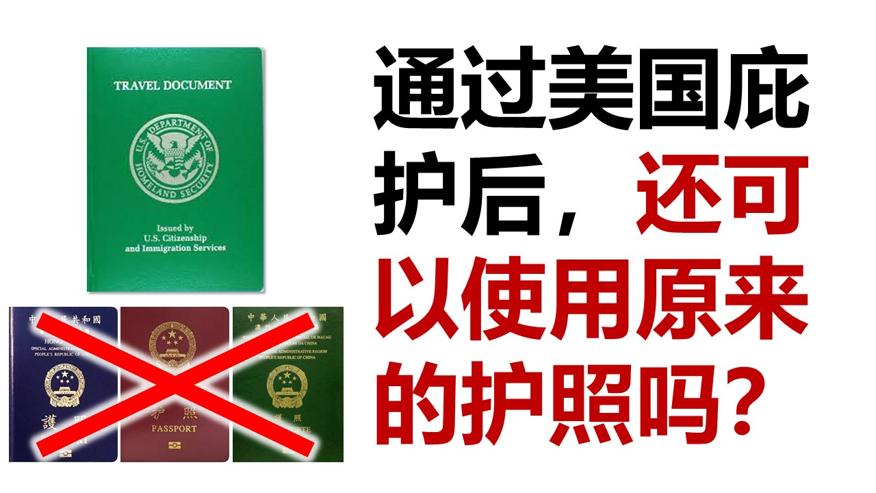 通过庇护后，还可以使用原来的护照吗？（如何申请美国旅行证）
