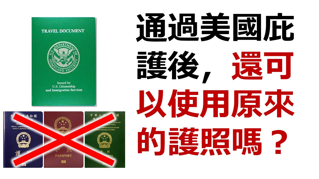 通過美國庇護後，還可以使用原來的護照嗎？（根本就是找死！）