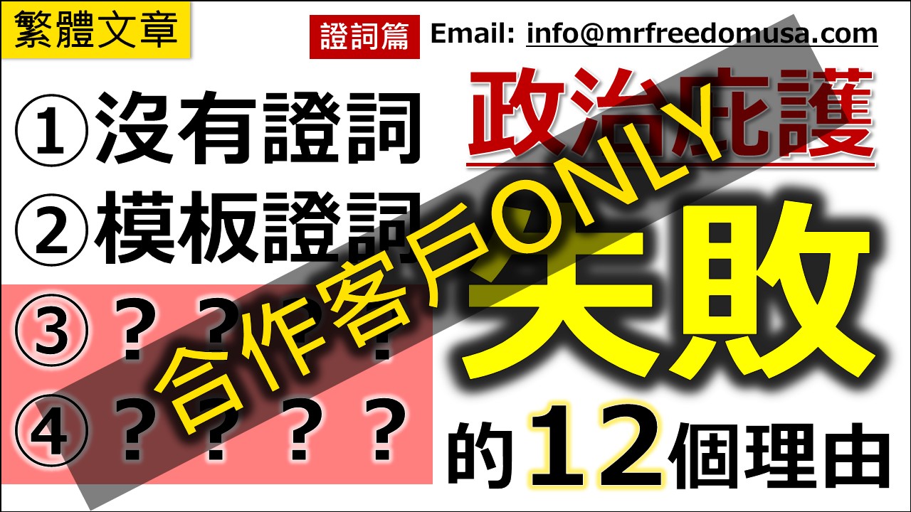密码保护：政治庇護失敗的12個理由（六之二：證詞篇）