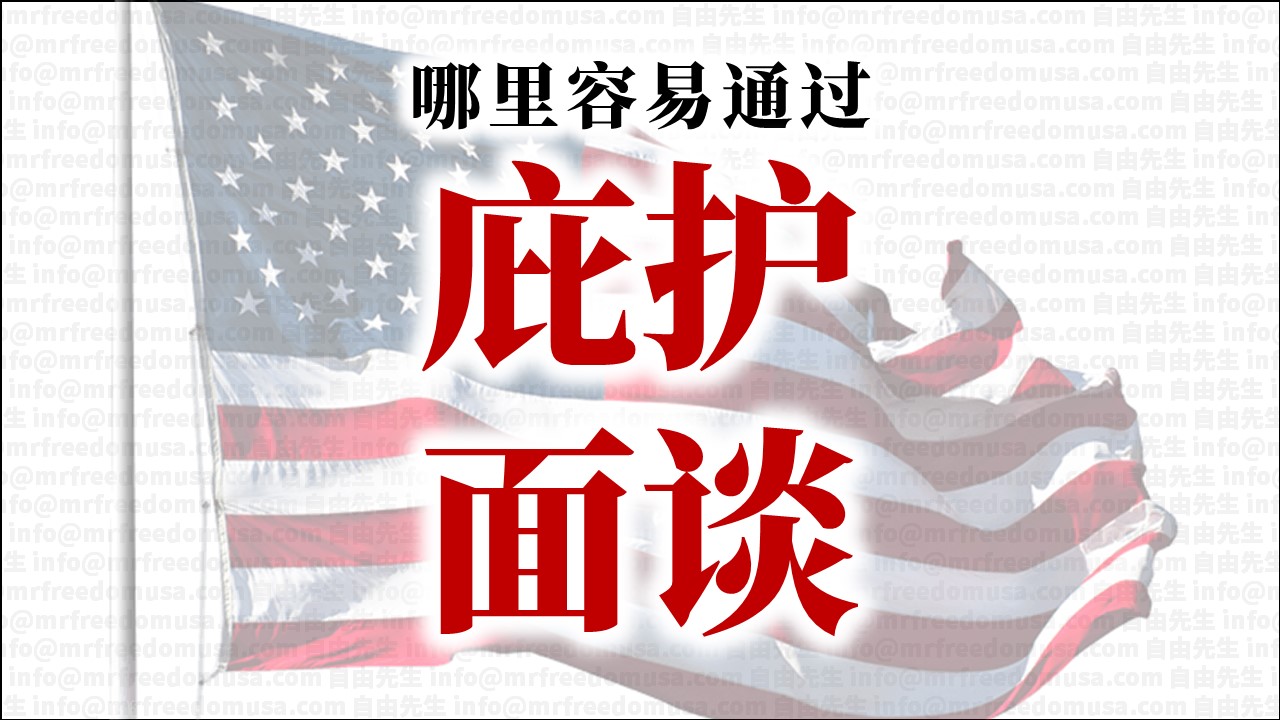 美国庇护面谈，哪个移民局办公室最容易通过？