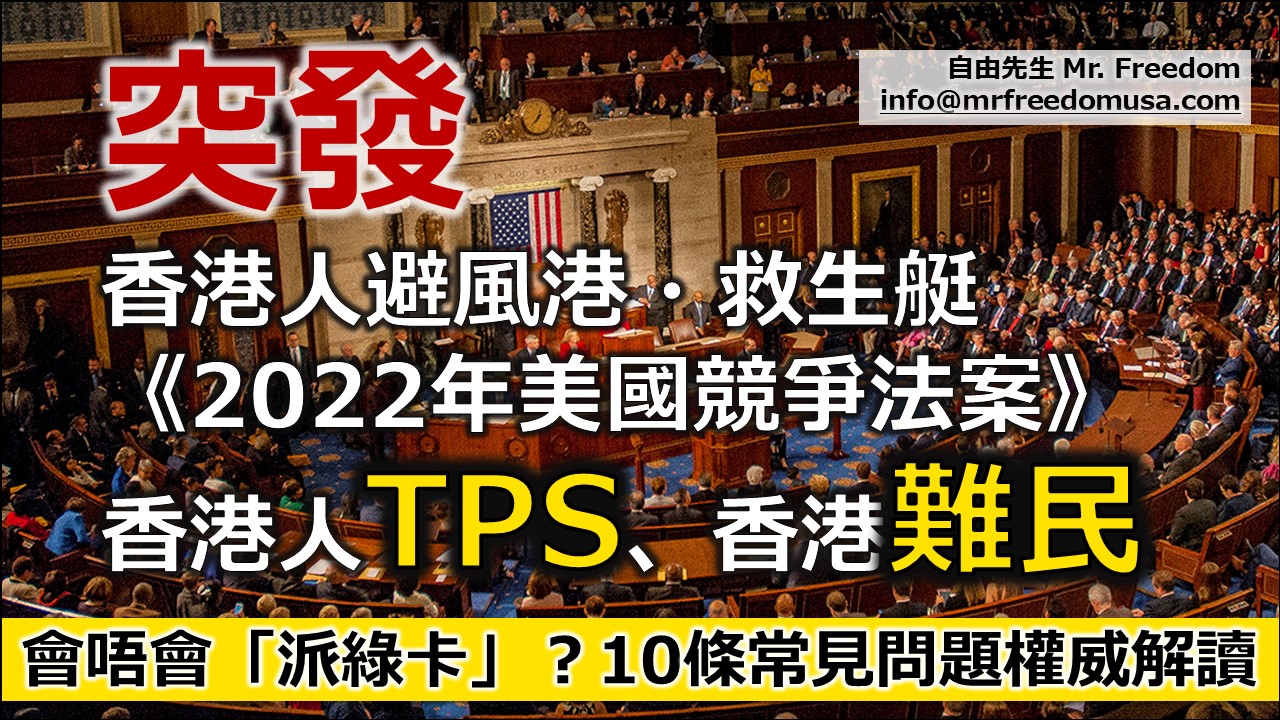 【自由先生解讀】香港人避風港救生艇《2022年美國競爭法案》香港人臨時保護身份(TPS)・香港難民(Refugee)10問10答 5 自由先生 Mr. Freedom 【自由先生解讀】香港人避風港救生艇《2022年美國競爭法案》香港人臨時保護身份(TPS)・香港難民(Refugee)10問10答