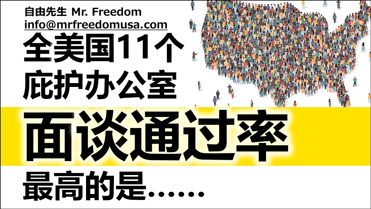 【普通话】哪个庇护办公室的面谈通过率最高？最容易通过？