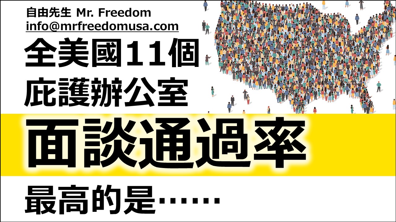 【粵語】哪個庇護辦公室的面談通過率最高?最容易通過? 9 自由先生 Mr. Freedom 【粵語】哪個庇護辦公室的面談通過率最高?最容易通過?