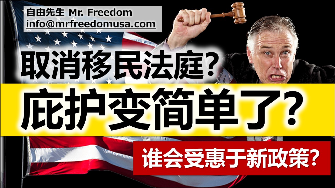 取消移民法庭？庇护变简单了？（你会受惠于新政策吗？）
