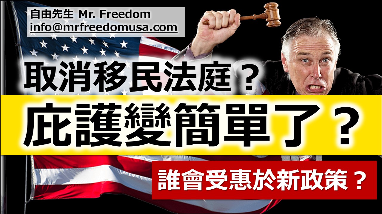 取消移民法庭?庇護變簡單了?(你會受惠於新政策嗎?) 1 自由先生 Mr. Freedom ami asylum uscis t mrfreedomusa 1 | 自由先生美国庇护 | 自由先生 Mr. Freedom