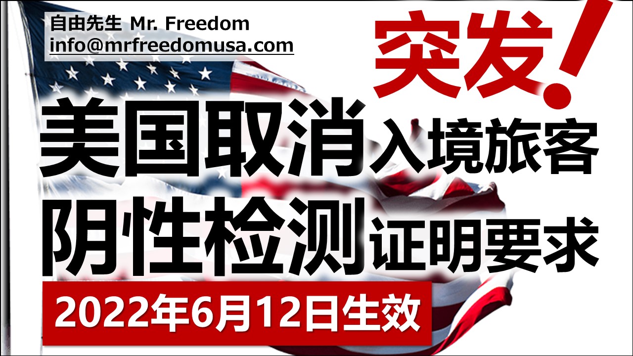 【突发】美国取消入境旅客阴性检测证明要求 7 自由先生 Mr. Freedom 密码保护:【突发】美国取消入境旅客阴性检测证明要求
