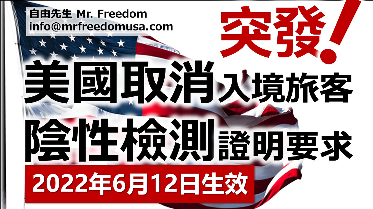 【突發】美國取消入境旅客陰性檢測證明要求 11 自由先生 Mr. Freedom 【突發】美國取消入境旅客陰性檢測證明要求